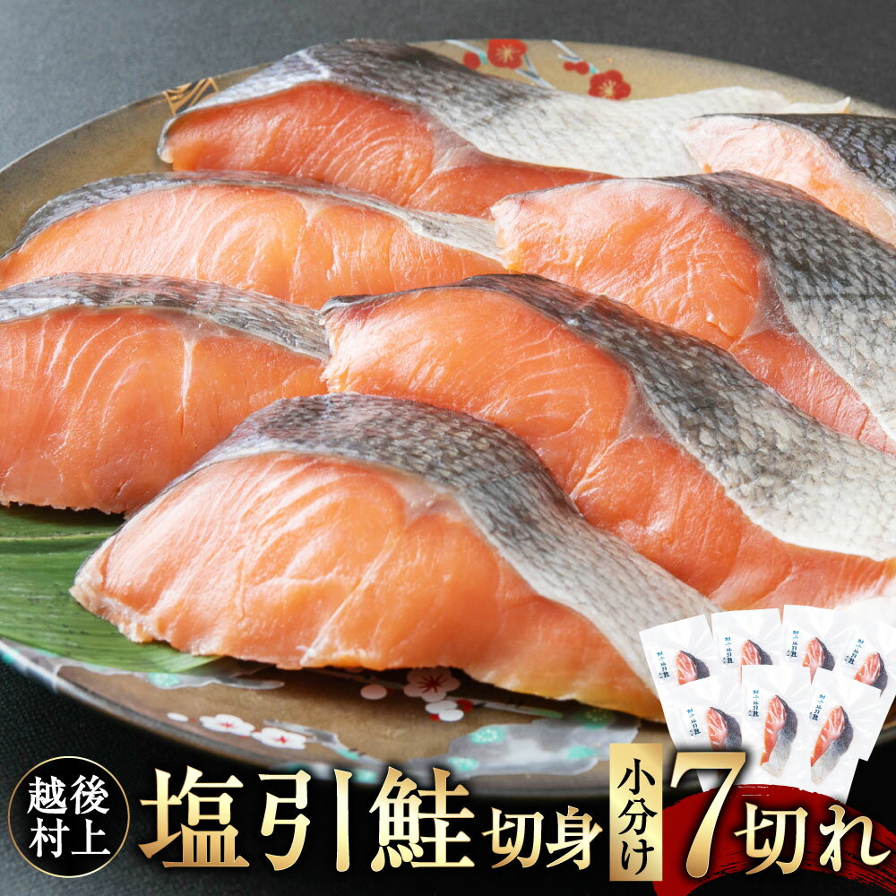 村上岩船 又上 塩引鮭切身A 7切れ 塩引き鮭 鮭 切身 シャケ さけ サケ 焼き魚 魚 魚介類 小分け 国内産 国産 新潟県 村上市 越後村上名物 冷凍 1032002