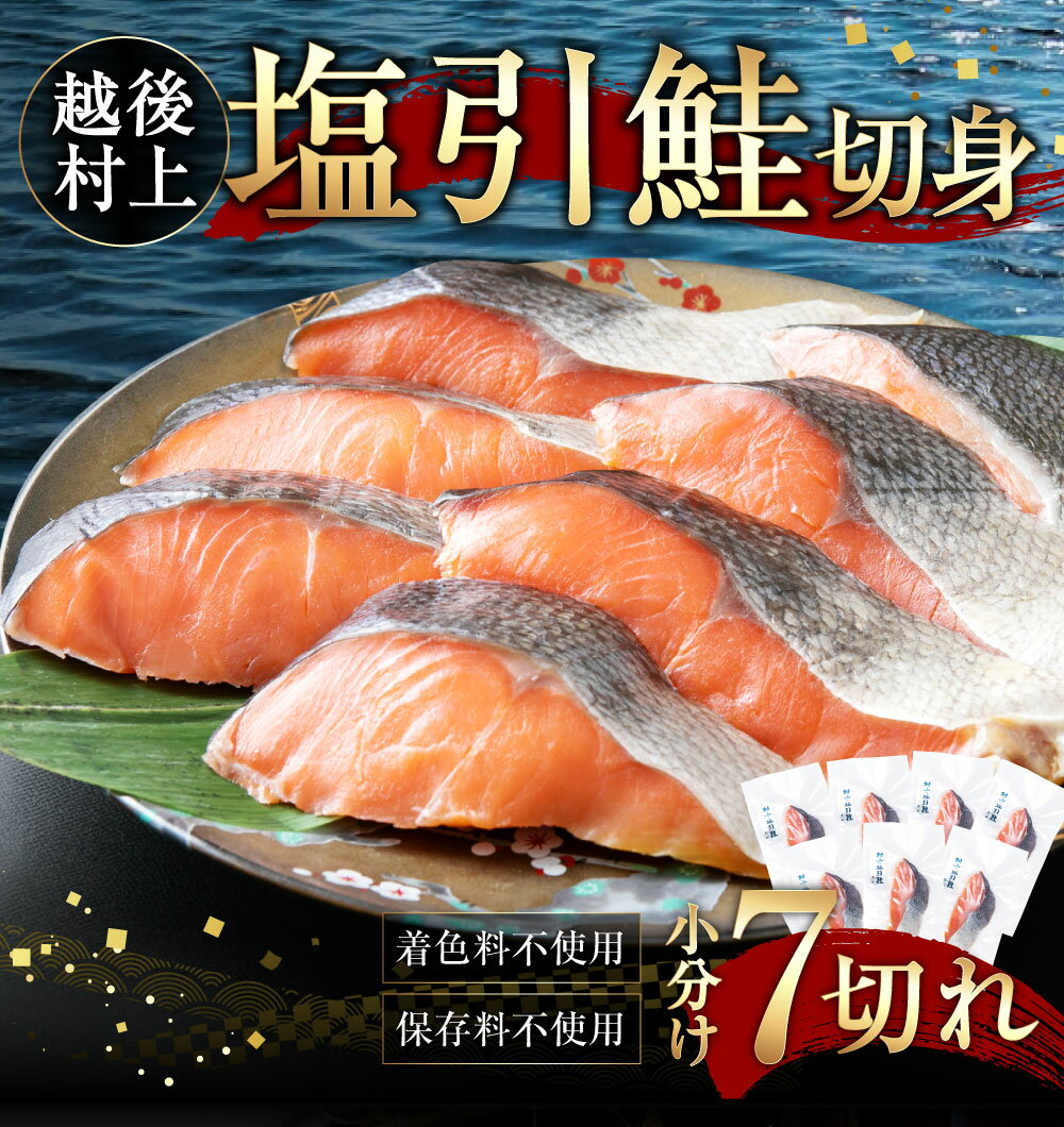 【ふるさと納税】塩引鮭切身A 7切れ 塩引き鮭 鮭 切身 シャケ さけ サケ 焼き魚 魚 魚介類 小分け 国内産 国産 新潟県 村上市 越後村上名物 冷凍 1032002