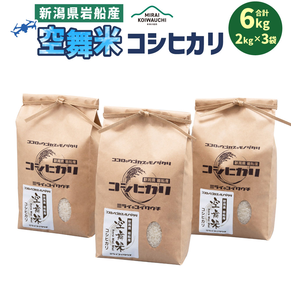 [令和5年産米]空舞米 新潟県 岩船産 コシヒカリ精米 6kg 米 精米 白米 ご飯 ごはん 村上市