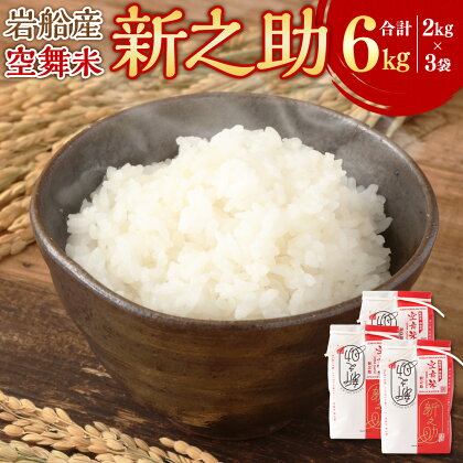 【令和5年産米】 空舞米 岩船産 新之助 合計 6kg 2kg×3袋 お米 精米 白米 ご飯 ごはん しんのすけ 新潟県 村上市 A4149