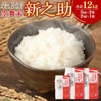 【令和5年産米】 空舞米 岩船産 新之助 合計 12kg (5kg×2袋・2kg×1袋) お米 精米 白米 ご飯 ごはん しんのすけ 新潟県 村上市 1063002