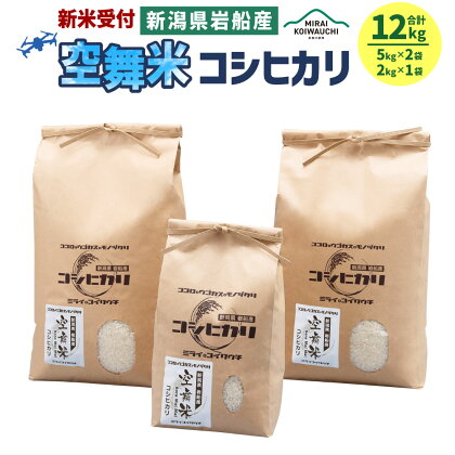 【新米受付・令和6年産米】 空舞米　新潟県岩船産コシヒカリ精米12kg （5kg×2袋・2kg×1袋） お米 精米 白米 ご飯 ごはん こしひかり 新潟県 村上市 1063001N