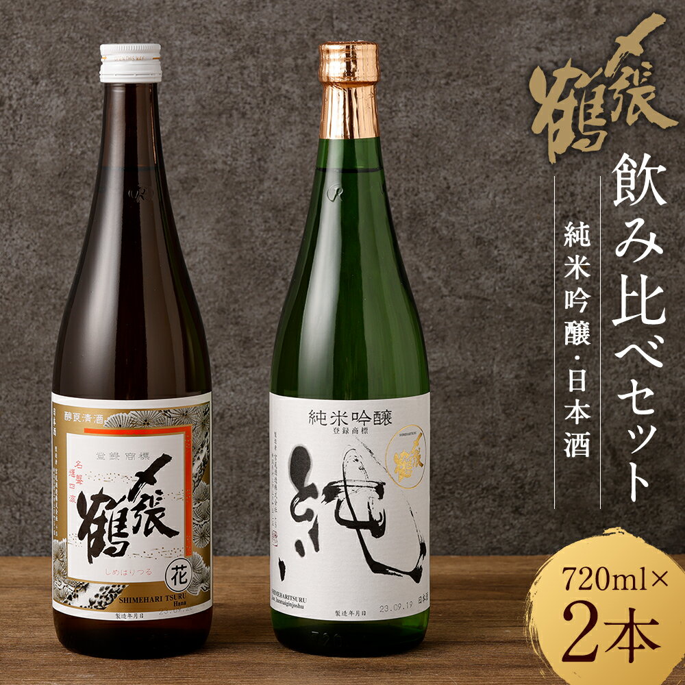 【ふるさと納税】〆張鶴 720ml×2本 飲み比べ セット 