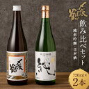 地酒 【ふるさと納税】〆張鶴 720ml×2本 飲み比べ セット 純米吟醸 純 新潟県内限定流通 晩酌酒 花 日本酒 地酒 お酒 新潟県 村上市 A4172