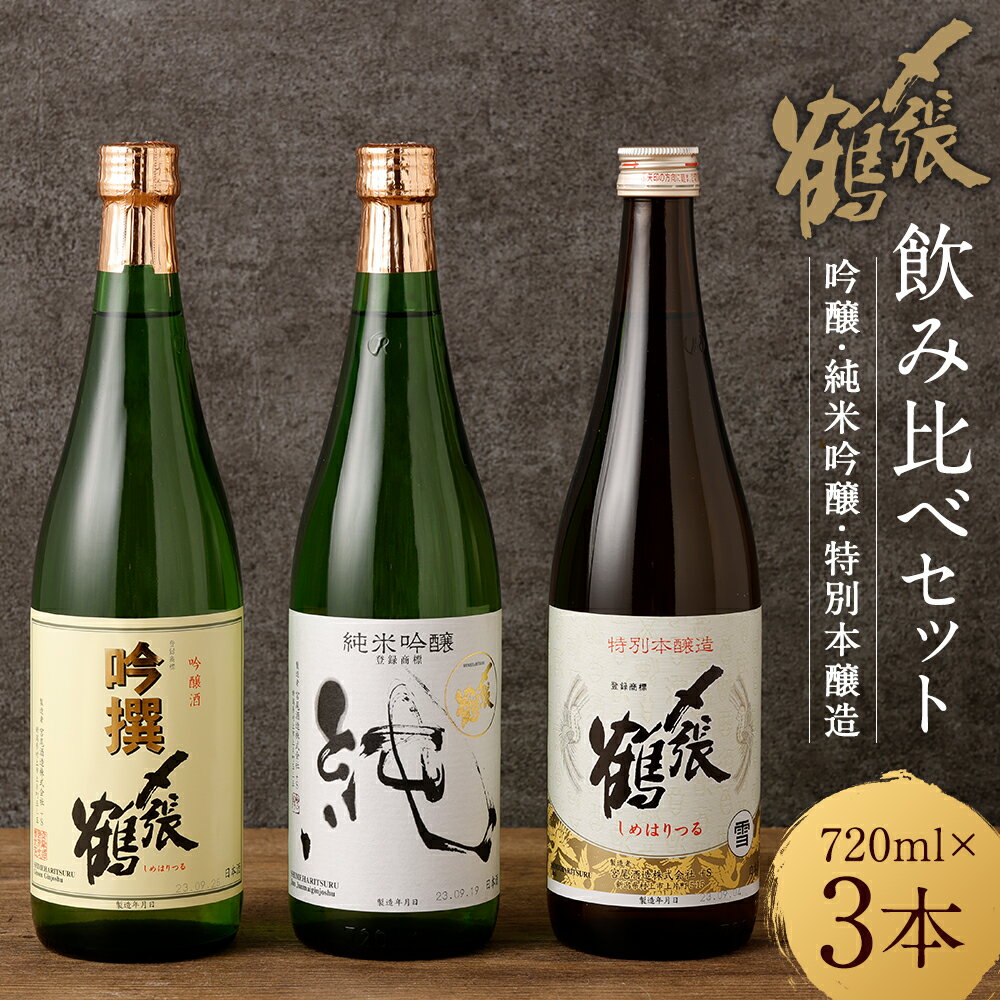 【ふるさと納税】 〆張鶴 吟醸・純米吟醸・特別本醸造飲み比べ720ml×3本セット 計2.16L 酒 アルコール 地酒 日本酒 お取り寄せ 飲み比べ セット 詰め合わせ 新潟県 村上市 常温 B4098