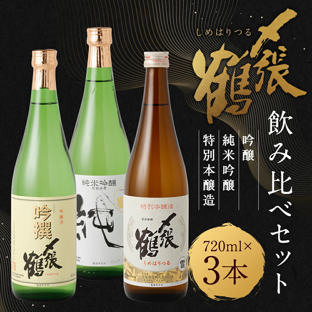 【ふるさと納税】 〆張鶴 吟醸・純米吟醸・特別本醸造飲み比べ720ml×3本セット 計2.16L 酒 アルコール 地酒 日本酒 お取り寄せ 飲み比べ セット 詰め合わせ 新潟県 村上市 常温 B4098