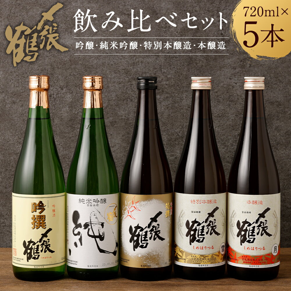 【ふるさと納税】 〆張鶴 720ml×5本 飲み比べ セット