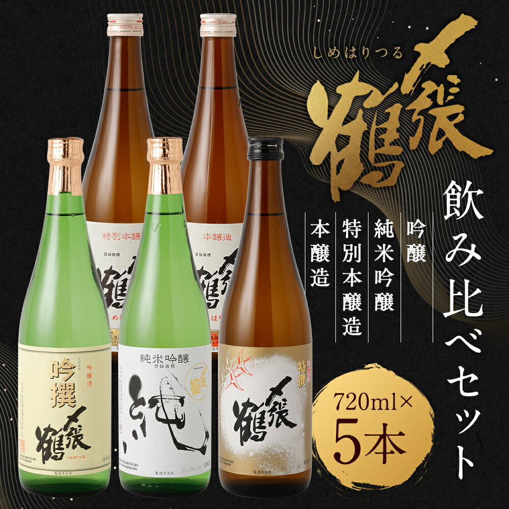 【ふるさと納税】 〆張鶴 720ml×5本 飲み比べ セット 吟醸 吟撰 特撰 純米吟醸 純 特別本醸造 雪 本醸造 月 日本酒 地酒 お酒 新潟県 村上市 C4058