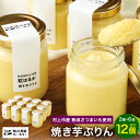 【ふるさと納税】【数量限定】【村上市産 熟成さつまいも使用】焼き芋ぷりん2種(紅はるか・シルクスイート)×6個 計12個セット プリン スイーツ お芋 お菓子 ...