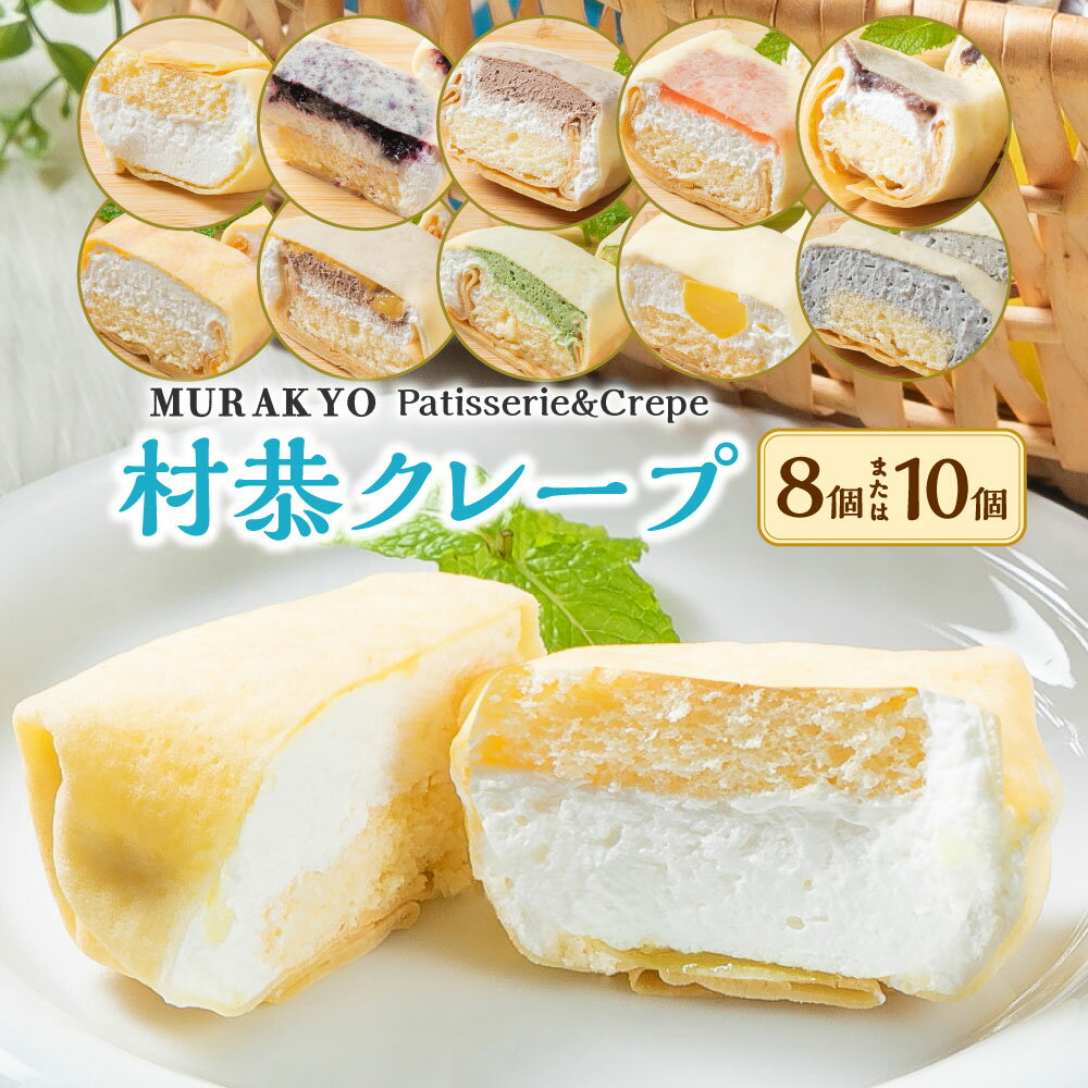 【ふるさと納税】【選べる内容量8個・10個】村恭クレープセット スイーツ 洋菓子 詰め合わせ アソート ご当地 グルメ お中元 御中元 夏ギフト ギフト A4069 1036001