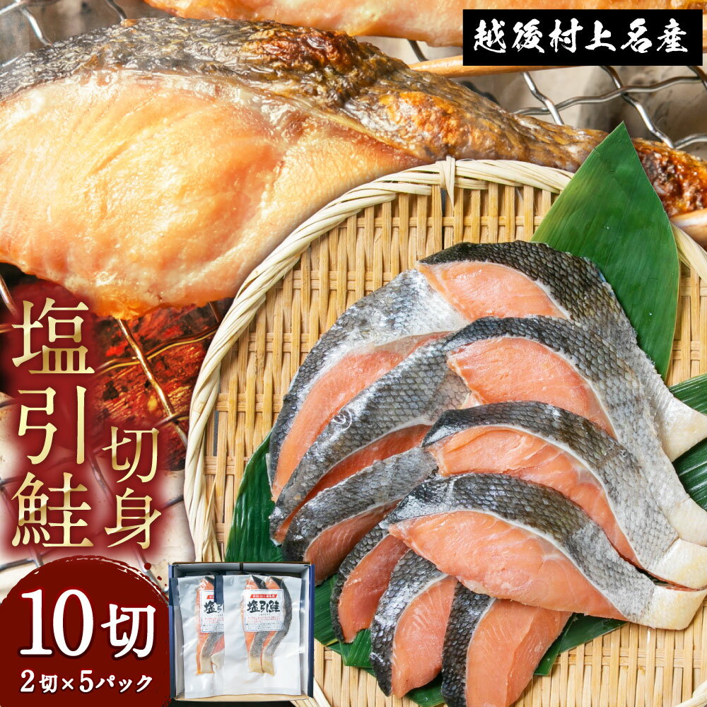【ふるさと納税】 永徳 鮭乃蔵 塩引鮭切身10切（2切×5パ