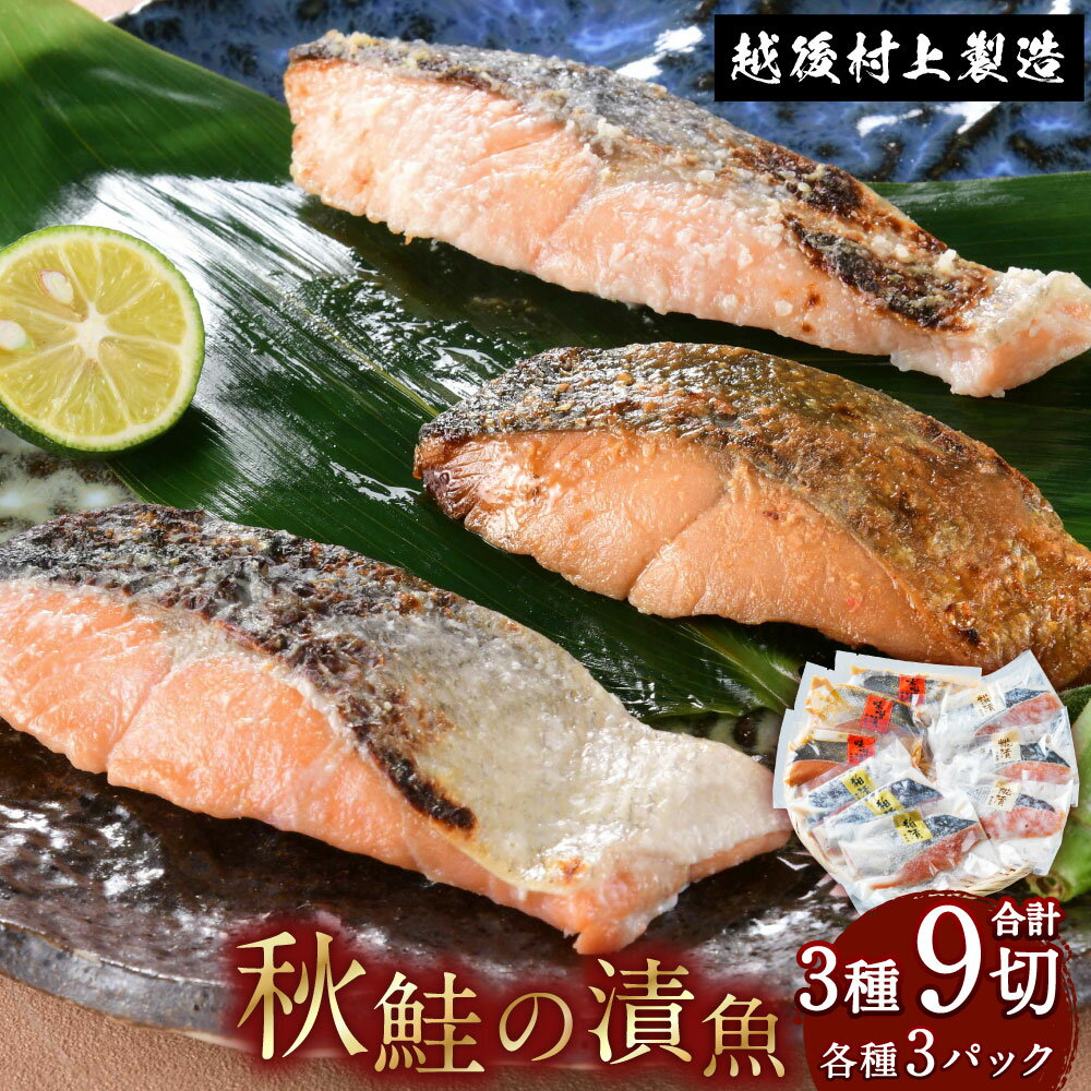 【ふるさと納税】永徳 鮭乃蔵 秋鮭の漬け魚 3種 (9切) 