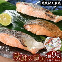 秋鮭の漬け魚3種3切の詰合せです。「味噌漬」「粕漬」は各々越後味噌、地酒 〆張鶴の酒粕を基調に独自の調合をした味噌と酒粕を使用。「糀漬」は米こうじの甘みと塩で秋鮭の旨みを引き立てた一品です。焼いて味と香りをお楽しみください。 ※化粧箱に入れてお届けいたします。 ※包装・熨斗（簡易包装、短冊のし限定）も受け付けております。 ・簡易包装のご希望の場合…注文時に備考欄に「包装希望」のご記入をお願いいたします。 ・熨斗（短冊のし）のご希望の場合…注文時に備考欄に「のし希望」及び、表書きや名入れのご記入をお願いいたします。なお、熨斗のご希望の際には、併せて簡易包装もさせていただきます。 ※「のし希望」のご対応をご希望いただいた場合、当市より確認のご連絡をさせていただくことがございますことを予めご了承ください。 ■地場産品に該当する理由 市外で水揚げされた水産物を原料としているが、市内の加工場が皮の剥ぎ取り処理、血合いの処理、骨の処理、切断、熟成、加熱、味付け、梱包まで行っており、相応の付加価値が生じているもの（告示第5条第3号に該当） 商品詳細 名称 秋鮭の漬け魚 3種 (9切) 内容量 ・秋鮭の味噌漬1切パック×3袋 ・秋鮭の粕漬1切パック×3袋 ・秋鮭の糀漬1切パック×3袋 ※画像はイメージです。 原材料 ・秋鮭の味噌漬：秋鮭（国産）、味噌、みりん風調味料、上白糖、清酒／酸味料 ・秋鮭の粕漬：秋鮭の粕漬：秋鮭（国産）、酒粕、みりん風調味料、食塩、上白糖、清酒／酸味料 ・秋鮭の糀漬：秋鮭（国産）、米こうじ、食塩 保存方法 冷凍 配送方法 冷凍 賞味期限 出荷日より冷凍保存で60日 製造者 （株）永徳 新潟県村上市塩町4-5 アレルギー表示 さけ、大豆、小麦 備考 ・切身についている味噌や酒粕などの「漬け調味料」を落としてから焼いてください。 ・皮の方から焼き、途中で返して両面を焼いてください。 工夫やこだわり 「漬け魚」では一般的な「味噌漬」「粕漬」「糀漬」ですが、秋鮭をより美味しく味わってもらえるよう独自の調合を施しています。 関わっている人 鮭のまち・村上の鮭文化や気候風土と先人の知恵が生み出した数多の鮭料理・技法を継承しながら、先人の創意と心意も次代へつなげていくようスタッフ一同尽力しております。 環境 古来より村上は「鮭のまち」と知られ、人々の営為と鮭との分かち難いつながりは独自の風土を創ってきました。江戸時代中期 村上藩の下級武士 青砥武平治は鮭の回帰性に着目し、世界に先駆けた画期的な「保護増殖事業」を着想し、これを完成へと導きました。この成功により更なる発展を遂げた独自の鮭文化が村上には今も息づいています。 時期 弊社は 1934年(昭和9年)に創業し、食品の製造、販売、卸し売りなどで地域の「食」を担ってまいりました。鮭加工品の主原料は国産秋鮭ですので、秋鮭漁期の秋冬が旬となります。 お礼の品に対する想い －悠かなる流れを今に－永徳では越後・村上特有の気候風土のもと、古くから受け継がれる伝統製法に倣いながら、創意を凝らした味を皆様へお届けしております。 当地に脈々と伝わる先人の優技と鮭への愛着の一端を感じ取っていただければ幸いです。 ・ふるさと納税よくある質問はこちら ・寄付申込みのキャンセル、返礼品の変更・返品はできません。あらかじめご了承ください。■寄附金の用途について (1)市長の進めるまちづくりにおまかせ (2)美しい自然環境と景観の整備、保全 (3)芸術、文化、スポーツの振興 (4)将来を担う人材の育成 (5)健康で安心な暮らしづくり (6)観光と産業の振興