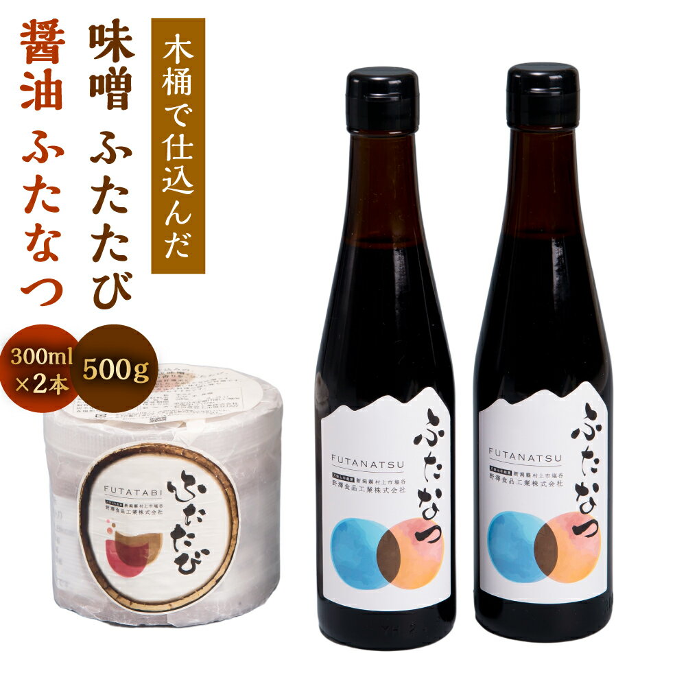 木桶で仕込んだ 味噌 ふたたび 500g 醤油 ふたなつ 合計 600ml 300ml×2本 セット 調味料 みそ しょうゆ 新潟県 村上市 A4059