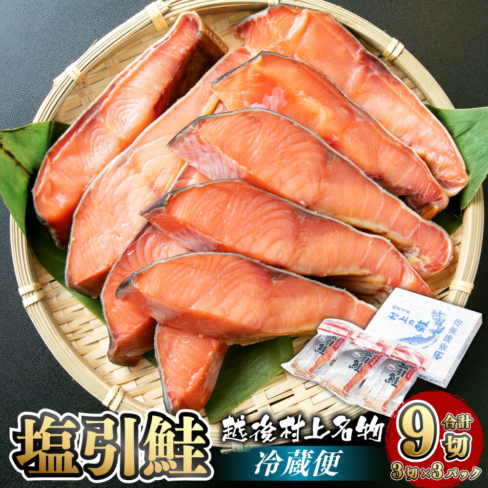 塩引鮭 切り身 合計 9切 3切×3パック 塩引き鮭 鮭 切身 シャケ さけ サケ 焼き魚 魚 魚介類 国内産 国産 新潟県 村上市 越後村上名物 箱入り 冷蔵