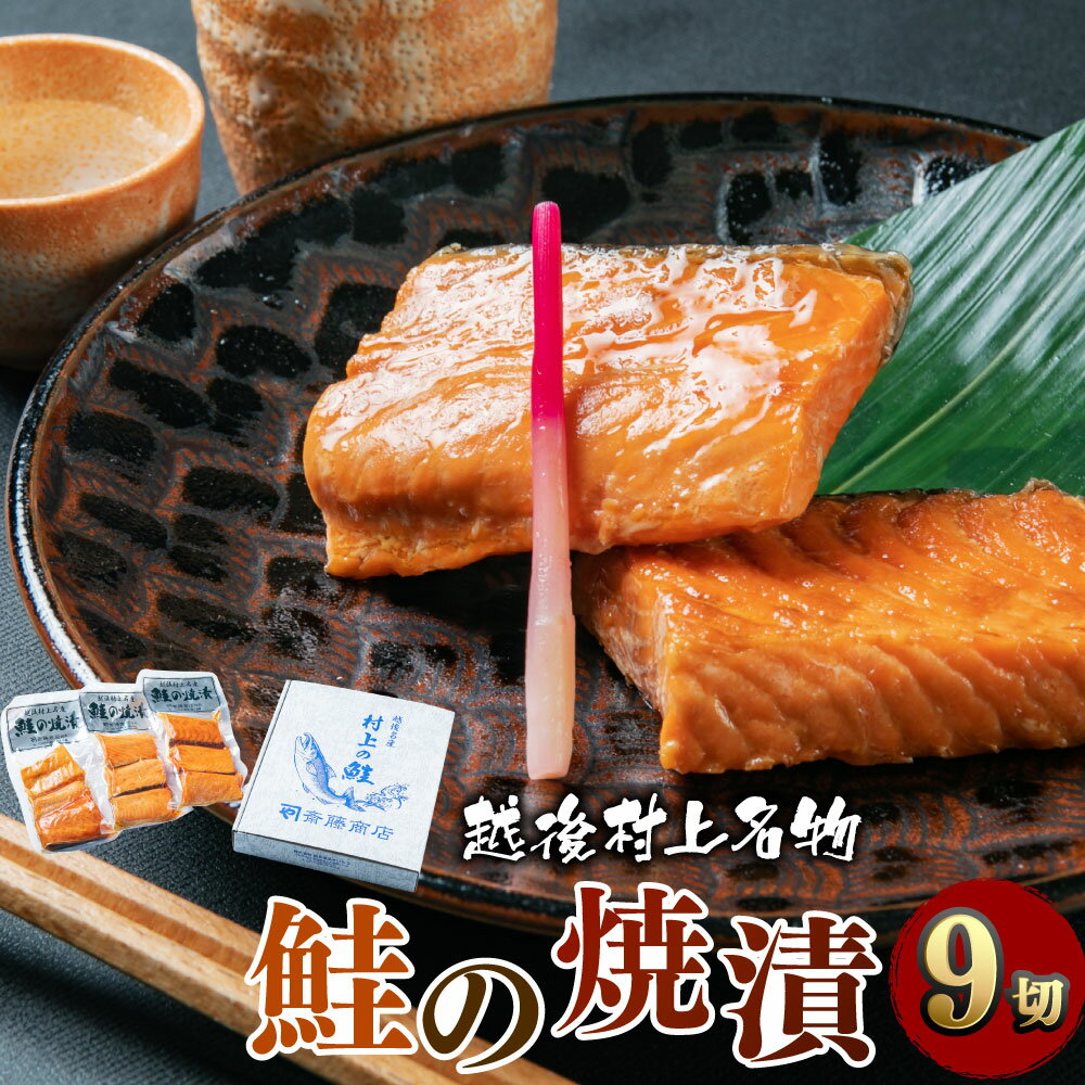 【ふるさと納税】鮭の焼漬 9切 3切×3袋入 鮭 切り身 シャケ さけ サケ 焼き魚 魚 魚介類 惣菜 新潟県 村上市 箱入り A4160