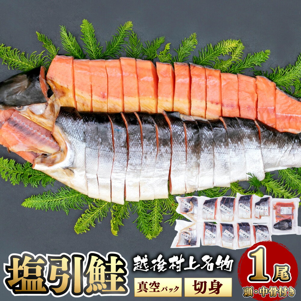 塩引鮭 1尾 切身 3切れずつ 真空パック 塩引き鮭 鮭 シャケ さけ サケ 焼き魚 魚 魚介類 国内産 国産 新潟県 村上市 越後村上名物 冷蔵