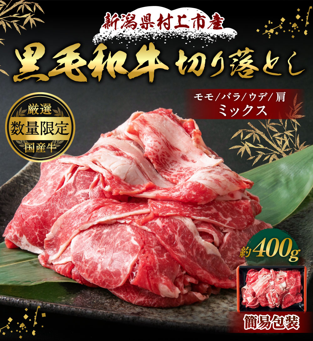 【ふるさと納税】【数量限定】【簡易包装】 新潟県 村上産 黒毛和牛 切り落とし （モモ、バラ、ウデ、肩）合計400g お肉 肉 和牛 牛肉 部位ミックス 冷凍 1031008 f152129-murakami-10000961 新潟県村上市 サンプル画像2