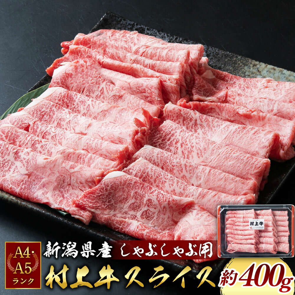 A4・A5ランク最高級牛肉 「村上牛」しゃぶしゃぶ用 ミスジ(ウデ肉) 約400g×1パック 約2〜3人前 温しゃぶ向け 冷凍 国産 生産者直送 にいがた和牛 santaふぁーむ 