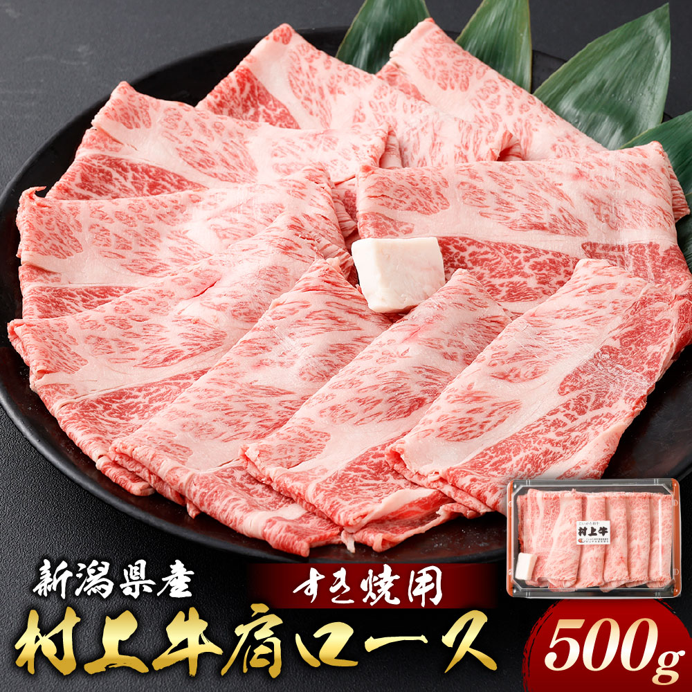  村上牛 肩ロース すき焼き用 約500g 肉 牛 牛肉 和牛 にいがた和牛 ロース 霜降り 人気 高級 贅沢 お取り寄せ 冷凍 国産 新潟県 村上市 C4070