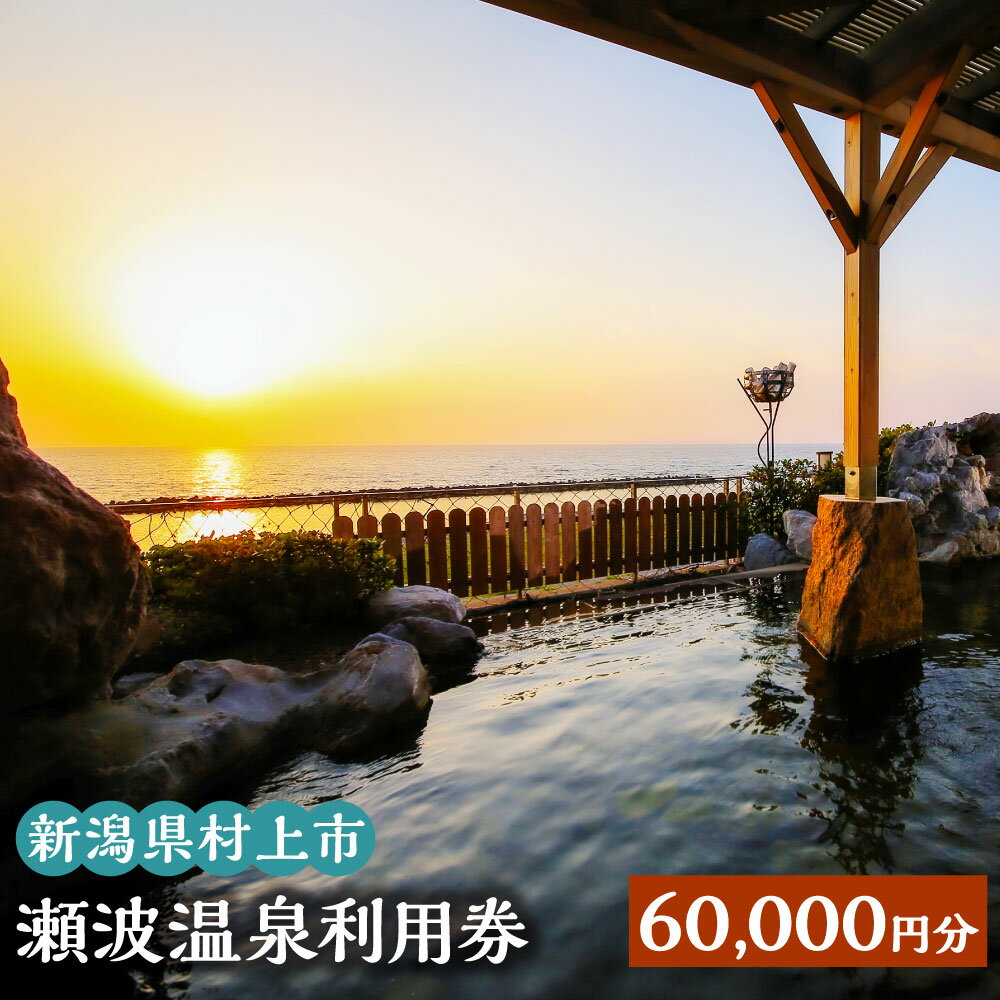 【ふるさと納税】瀬波温泉利用券 60,000円分 (1,000円×60枚) 温泉 温泉券 入浴券 チケット 観光 宿泊 ホテル お土産 新潟県 村上市 K20