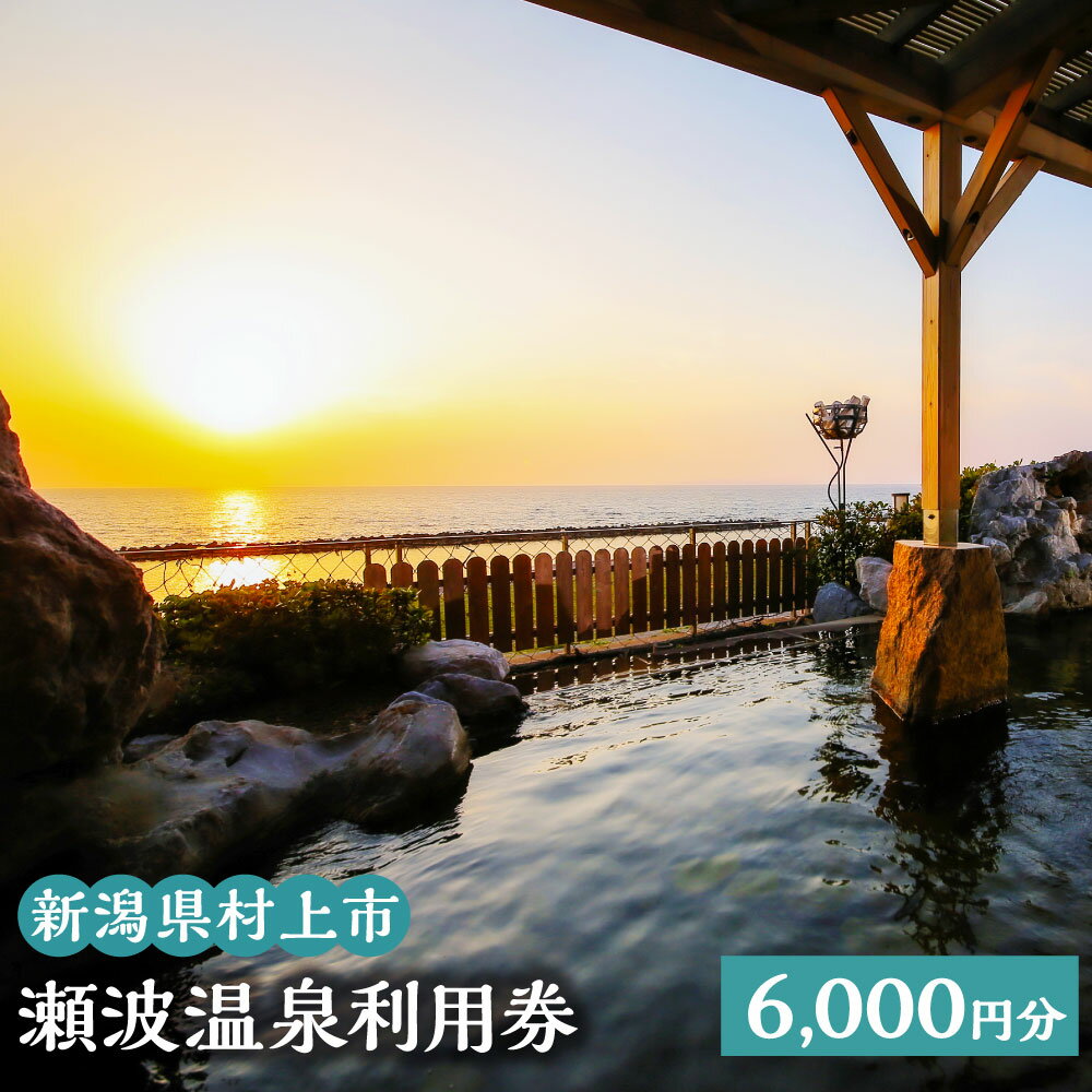 【ふるさと納税】瀬波温泉利用券 6,000円分 (1,000