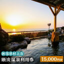 【ふるさと納税】瀬波温泉利用券 15,000円分 (1,00