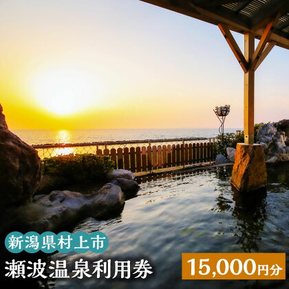 瀬波温泉利用券 15,000円分 (1,000円×15枚) 温泉 温泉券 入浴券 チケット 観光 宿泊 ホテル お土産 新潟県 村上市 K5