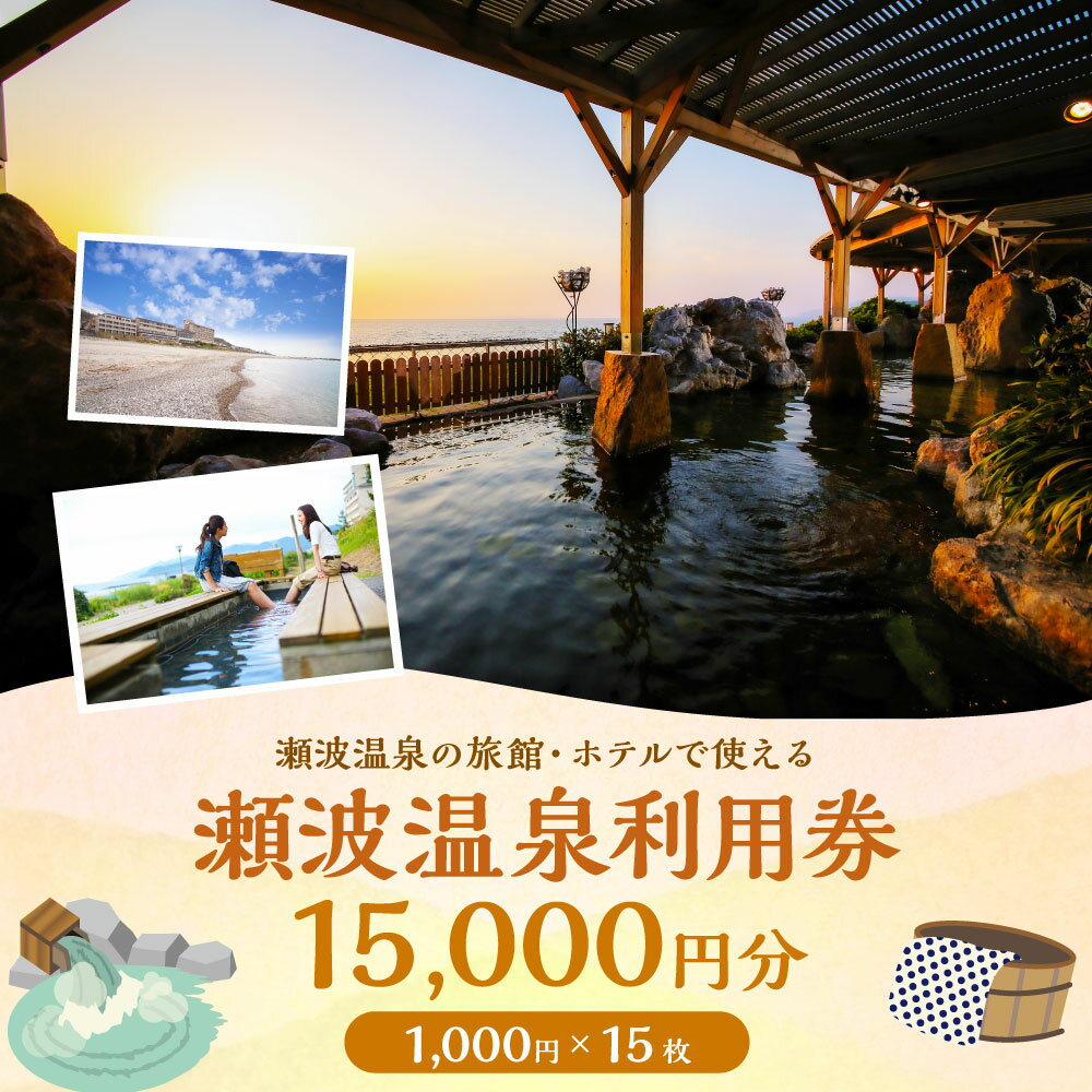 【ふるさと納税】瀬波温泉利用券 15,000円分 (1,000円×15枚) 温泉 温泉券 入浴券 チケット 観光 宿泊 ホテル お土産 新潟県 村上市 K5