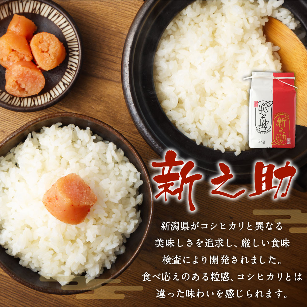 名水百選に何度も輝いた事のあるミネラルを豊富に含んだ綺麗な清流荒川の水で育てられた新之助。甘味に加えコク深い味が特徴のお米です。是非一度、お試しください。　【ふるさと納税】【新米受付・令和8年産米】新潟県村上市岩船産 新之助 精米 合計 6kg 2kg×3個セット 米 白米 ご飯 ごはん 新潟県 村上市 NA4152