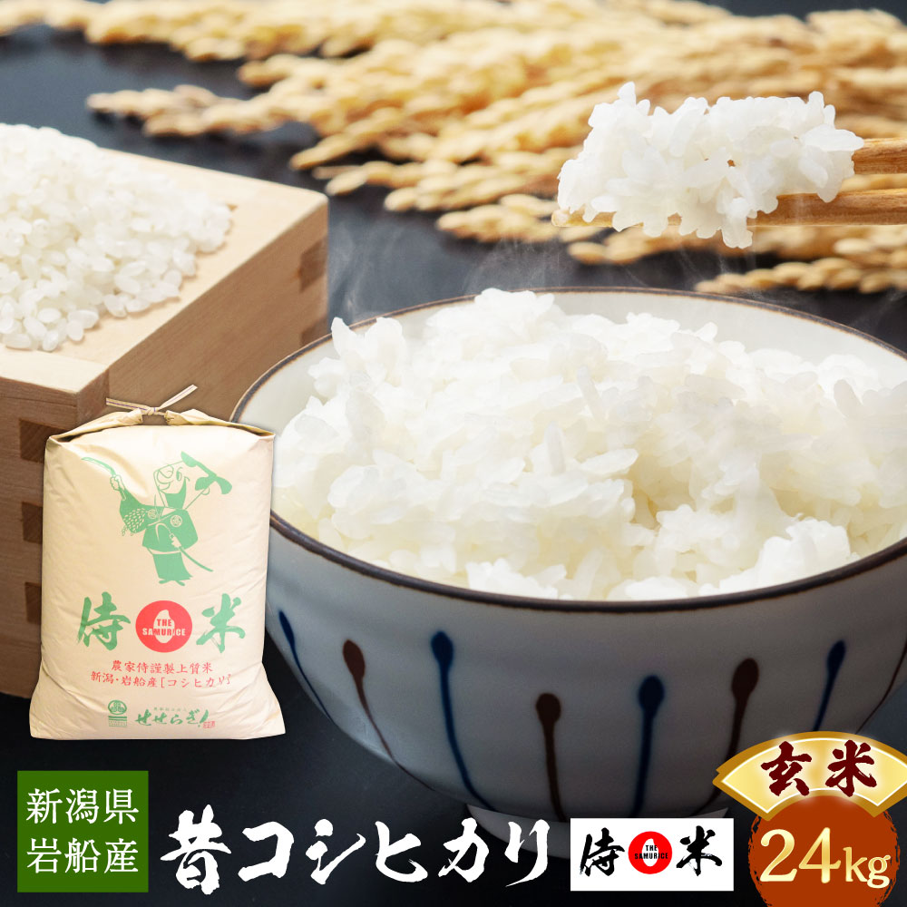 [令和5年産米]新潟県 岩船産 侍米(SAMURICE) 昔コシヒカリ(玄米)24kg 米 ご飯 ごはん 村上市