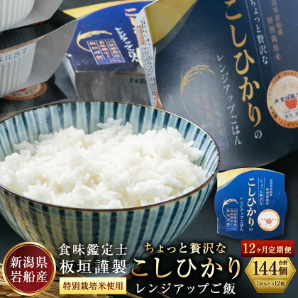 【定期便：12ヶ月お届け】簡単便利！　ちょっと贅沢な新潟県岩船産コシヒカリパックご飯　150g×12個×12ヶ月 1039002　｜ 毎月 届く 特別栽培米 一等米 農家直送 備蓄