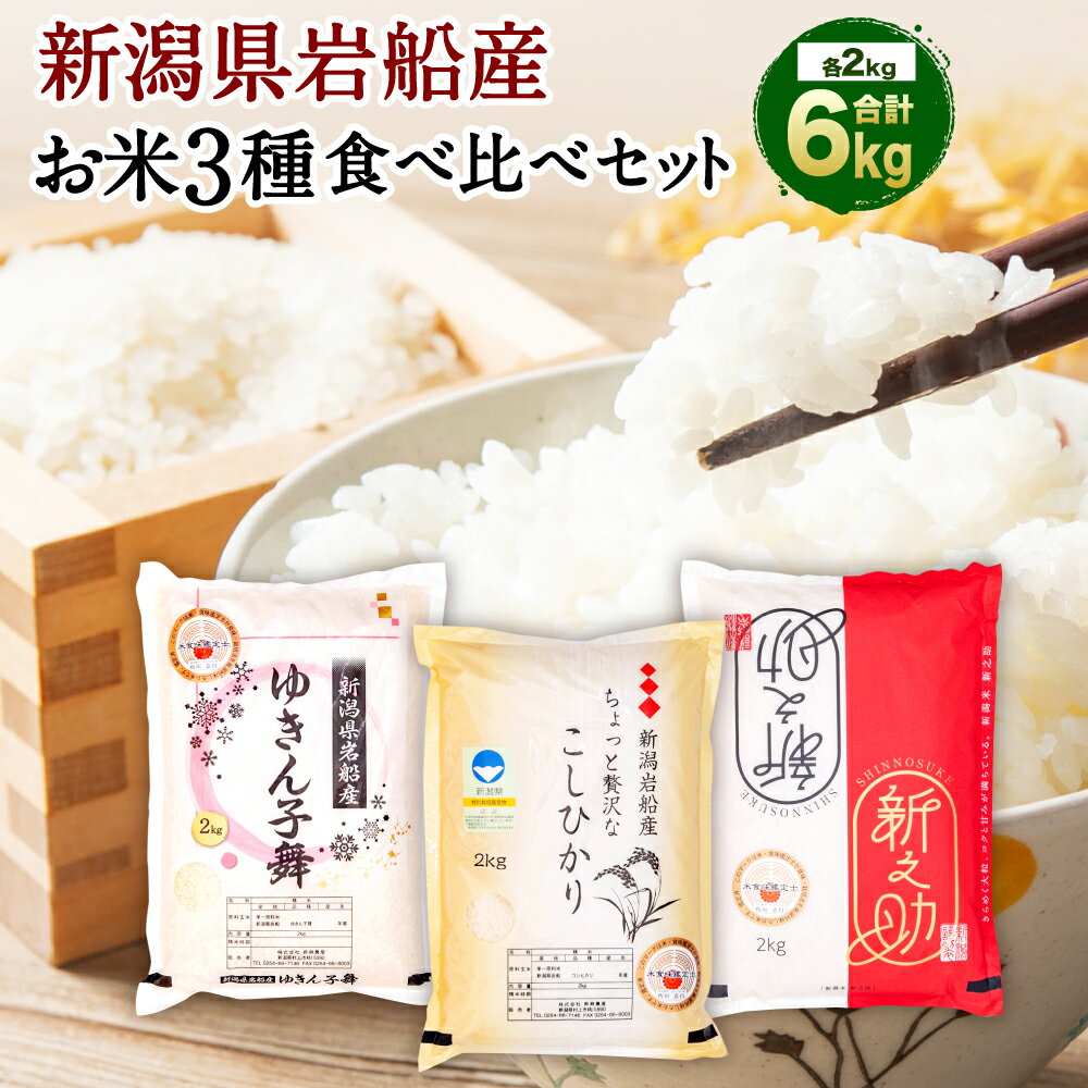 [令和5年産米]新潟県 岩船産 違いを楽しめるお米 食べ比べセット 計6kg コシヒカリ ゆきん子舞 新之助 各2kg お米 精米 白米 ご飯 ごはん 村上市