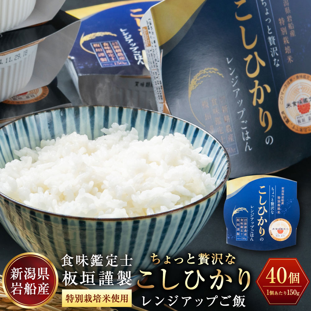 18位! 口コミ数「0件」評価「0」C4057 　簡単便利！食味鑑定士板垣謹製　特別栽培米使用・ちょっと贅沢なコシヒカリパックご飯150g×40個