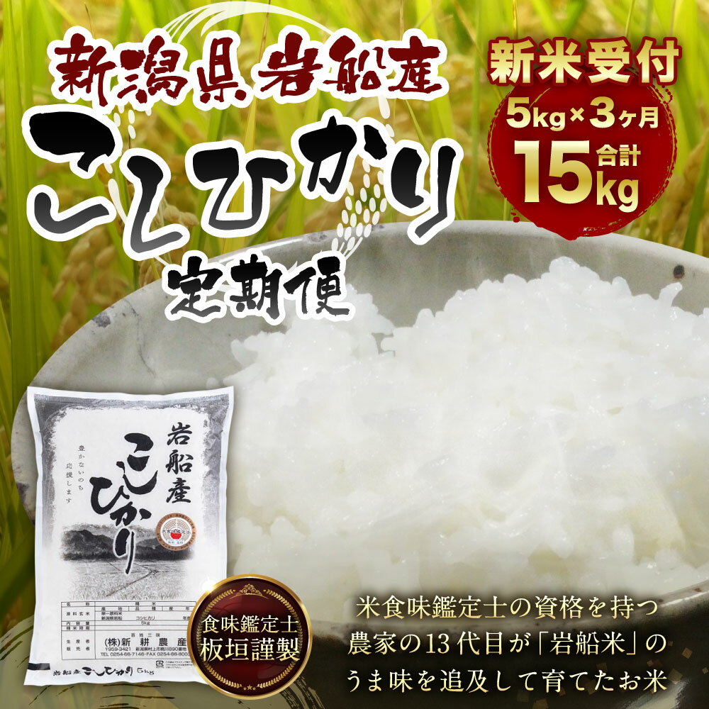 【ふるさと納税】【新米受付・令和6年産米】【定期便：3ヶ月お届け】 食味鑑定士板垣謹製　新潟県岩船産コシヒカリ　白米5kg×3ヶ月 NC4080　｜ 　毎月 届く 一等米 ツヤツヤ 農家直送 お米 食味鑑定士 低温倉庫保管