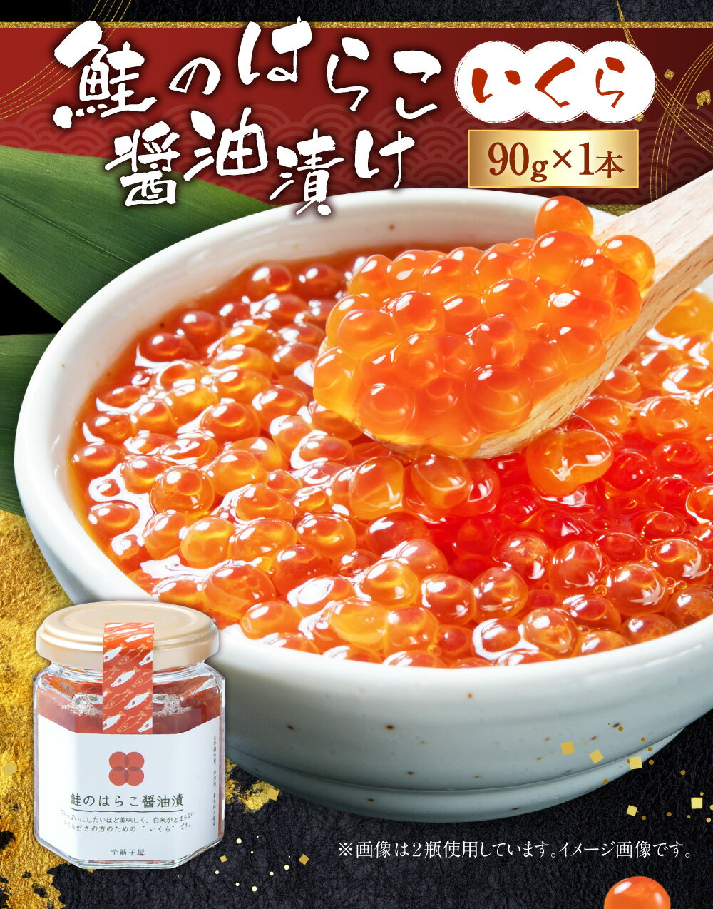 【ふるさと納税】【10月中旬発送】鮭のはらこ（いくら）醤油漬け 90g×1個入り 魚卵 鮭卵 魚 魚介 新潟県 村上市 A4182