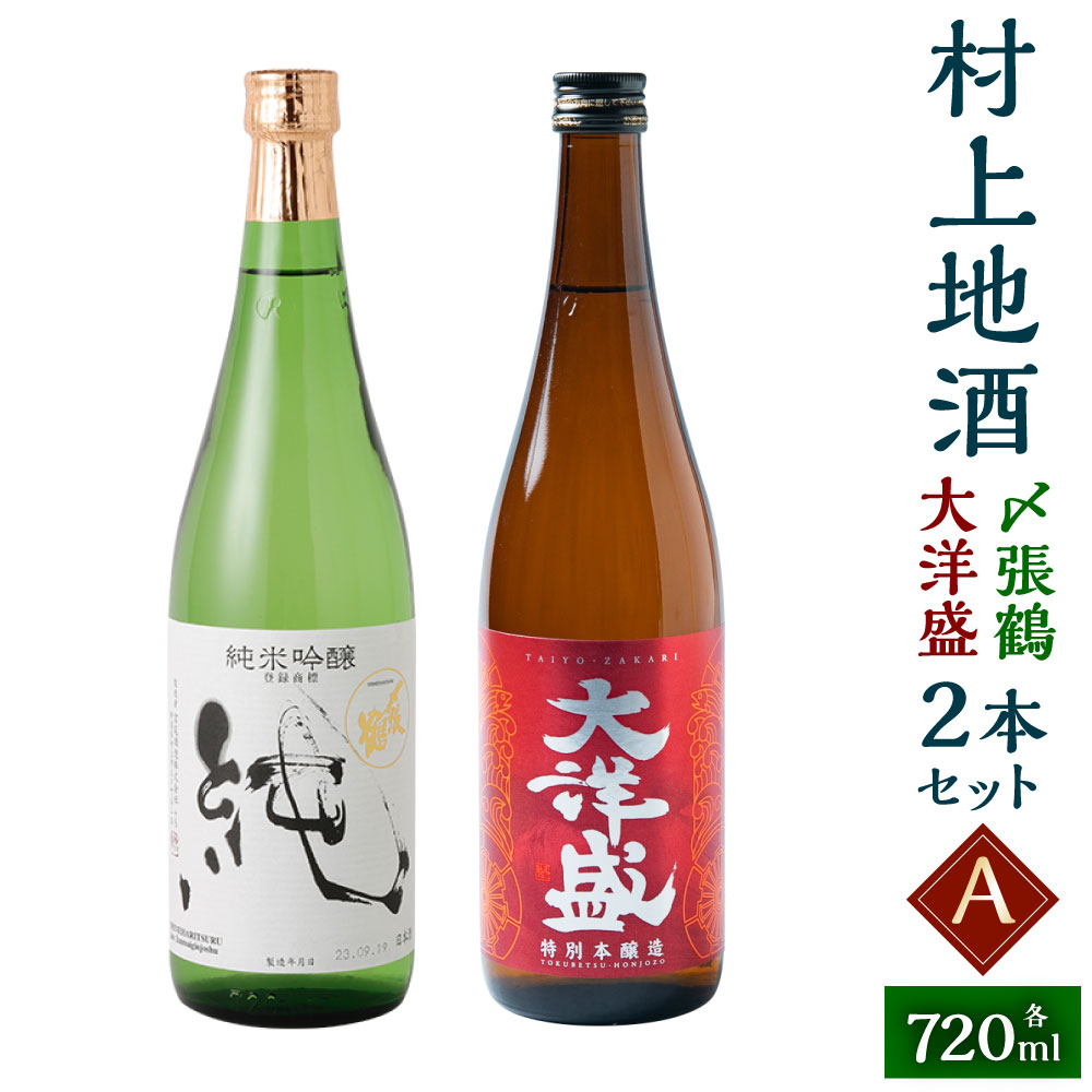 村上地酒2本セットA(〆張鶴・大洋盛) 計1.44L 酒 アルコール 地酒 日本酒 お取り寄せ 飲み比べ セット 詰め合わせ 新潟県 村上市 常温