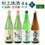 【ふるさと納税】村上地酒 飲み比べ 720ml×4本 セット B （〆張鶴・大洋盛） 日本酒 地酒 お酒 吟醸 純米吟醸 本醸造 新潟県 村上市 B4049