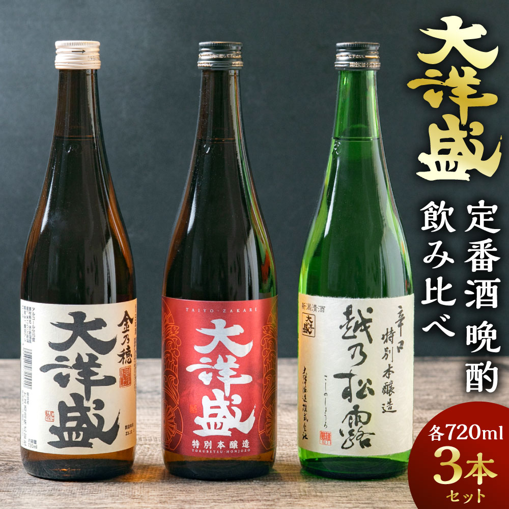 定番酒晩酌飲み比べ セット 大洋盛 720ml×3本 日本酒 淡麗辛口 新潟県 清酒 地酒 大洋酒造 和食 冷や 熱燗 ぬる燗 越後 村上市 セットG [A4177]