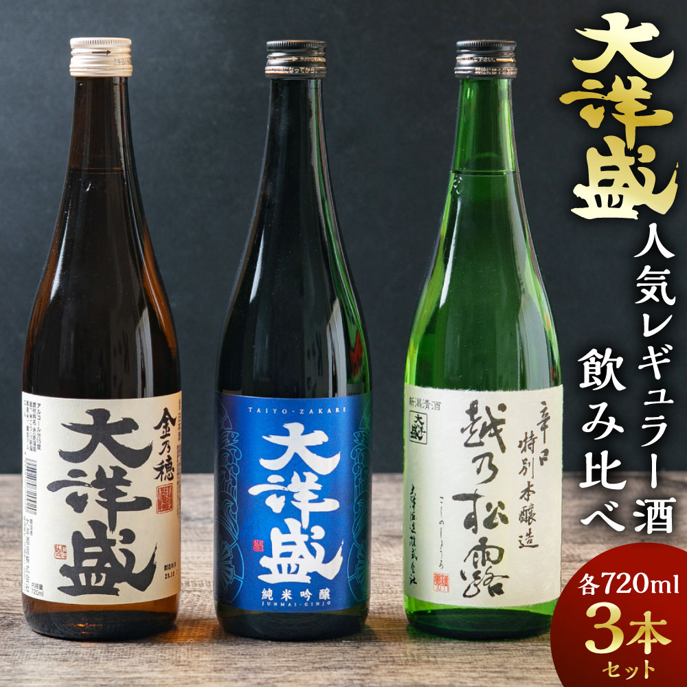 大洋盛の人気レギュラー酒飲み比べセット 720ml×3本 (純米吟醸・普通酒・辛口特別本醸造) 大洋酒造 新潟県 地酒 清酒 セット お酒 酒 和食 熱燗 ぬる燗 越後 村上市