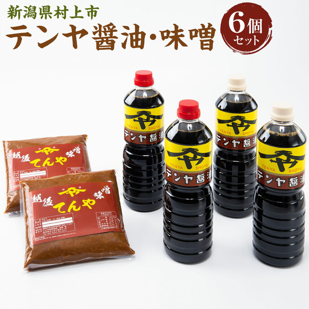 テンヤ醤油・味噌 6個セット 醤油 金製 1L×2本 醤油 淡口 1L×2本 味噌 1kg×2個 調味料 しょうゆ みそ 発酵食品 お取り寄せ 新潟県 村上市