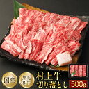 【ふるさと納税】どんな肉料理にもオススメ！ 村上牛100％切り落とし500g 肉 切り落とし 牛肉 和牛 にいがた和牛 肉じゃが ハヤシライス 人気 高級 贅沢 お取り寄せ 冷蔵 国産 新潟県 村上市 送料無料 1021002