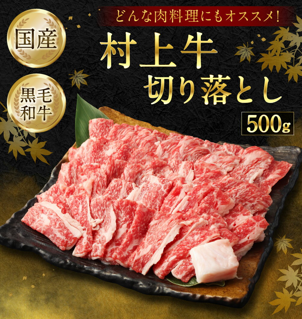 肉じゃが、ハヤシライスなど煮込み料理や、シンプルに焼いても美味しい！ どんな肉料理にも合う切り落とし肉を500gお届けいたします。　【ふるさと納税】どんな肉料理にもオススメ！ 村上牛100％切り落とし500g 肉 切り落とし 牛肉 和牛 にいがた和牛 肉じゃが ハヤシライス 人気 高級 贅沢 お取り寄せ 冷蔵 国産 新潟県 村上市 送料無料 1021002