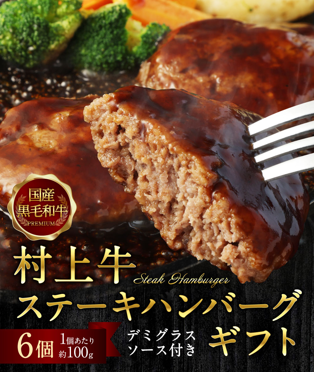 【ふるさと納税】当店秘伝の練り込みタレなどで、じっくり練り込んだ 村上牛 ステーキ ハンバーグ 6個入 1個 約100g 合計約600g デミグラス ソース付 肉 牛肉 和牛 ハンバーグ セット 人気 高級 贅沢 お取り寄せ 国産 新潟県 村上市 お中元 御中元 夏ギフト ギフト B4007 f152129-murakami-10000159 新潟県村上市 サンプル画像2