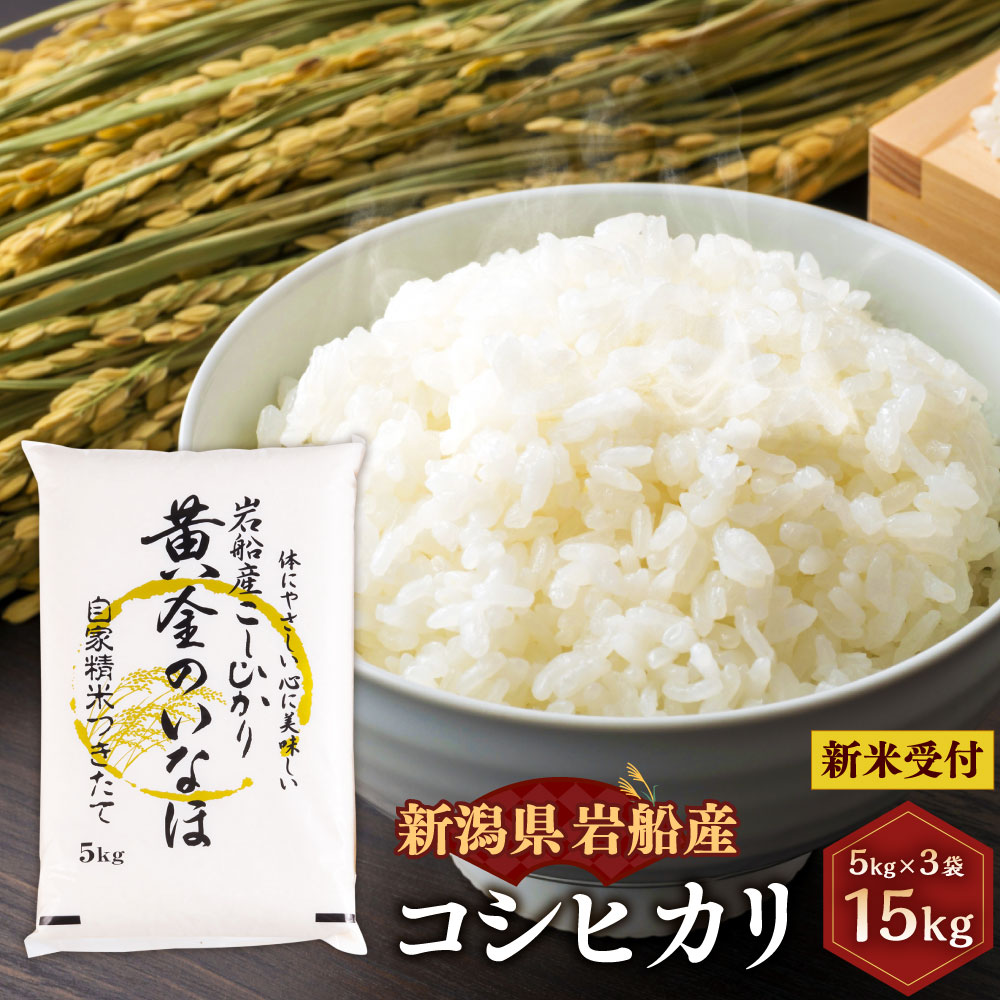 27位! 口コミ数「0件」評価「0」【新米受付・令和6年産米】自然豊かな風土が育んだ 新潟県 岩船産 コシヒカリ合計 15kg 5kg×3袋 米 精米 白米 ご飯 ごはん 新潟･･･ 