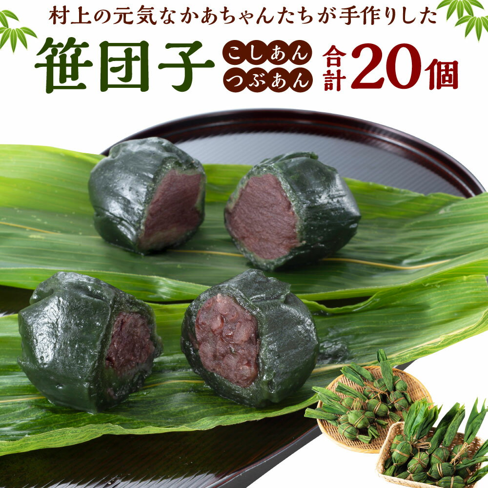 【ふるさと納税】村上の元気なかあちゃんたちが手作りした 笹団子 合計 20個 （こしあん 10個 つぶあん..