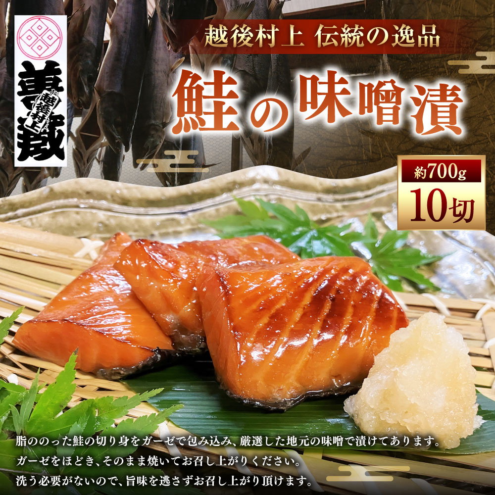 【ふるさと納税】「伝統の鮭料理」鮭の味噌漬 10切 約700g 1074001
