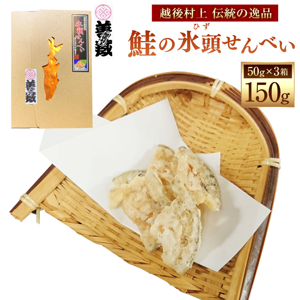 【ふるさと納税】「伝統の鮭料理」鮭の氷頭せんべい3箱セット 1074005