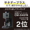 サタデープラスで紹介されました！【ふるさと納税】ツインバード 全自動コーヒーメーカー 3カップ(CM-D457B)【 家電 カフェ バッハ 日本製 送料無料 コーヒーメーカー ミル付き 全自動 おしゃれ コーヒー ドリップ ミル 新潟県 燕市 燕三条 】 3