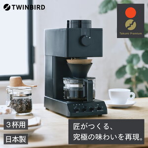 【ふるさと納税】ツインバード 全自動コーヒーメーカー 3カップ(CM-D457B)【 家電 カフェ ...